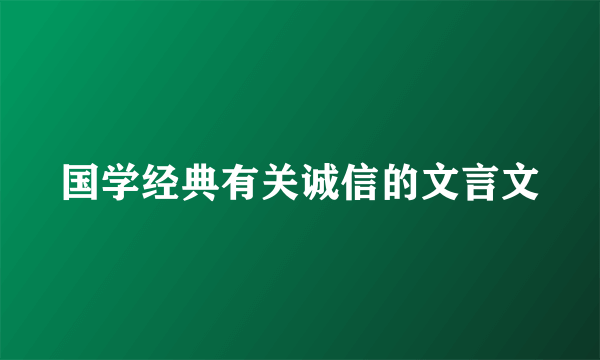 国学经典有关诚信的文言文