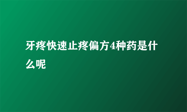 牙疼快速止疼偏方4种药是什么呢