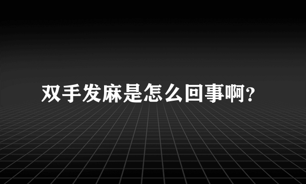 双手发麻是怎么回事啊？