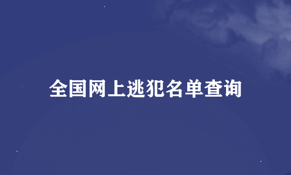 全国网上逃犯名单查询