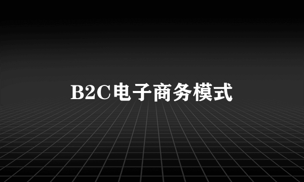 B2C电子商务模式