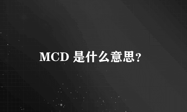 MCD 是什么意思？