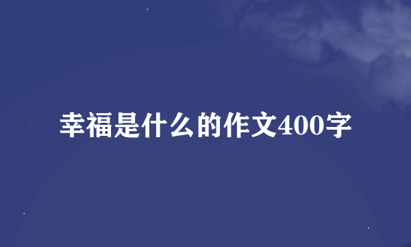 幸福是什么的作文400字