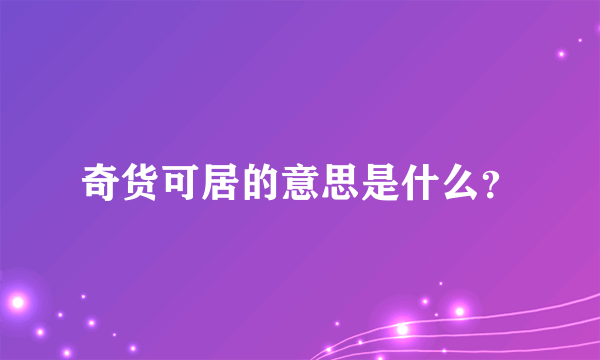 奇货可居的意思是什么？