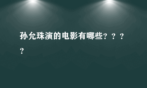 孙允珠演的电影有哪些？？？？