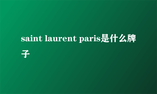 saint laurent paris是什么牌子