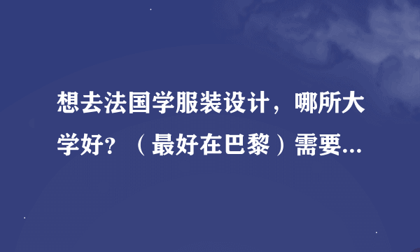 想去法国学服装设计，哪所大学好？（最好在巴黎）需要学习些什么？