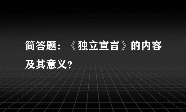 简答题：《独立宣言》的内容及其意义？