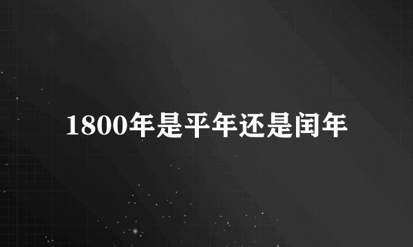 1800年是平年还是闰年