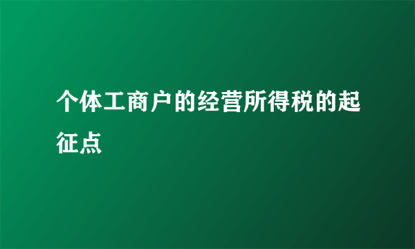 个体工商户的经营所得税的起征点