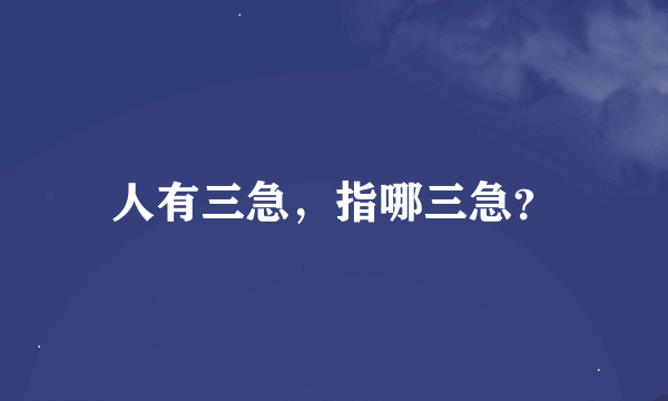 人有三急，指哪三急？