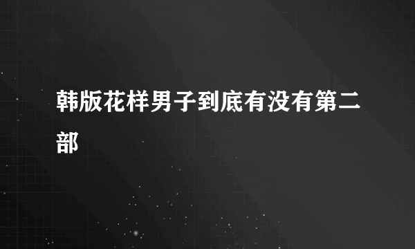 韩版花样男子到底有没有第二部