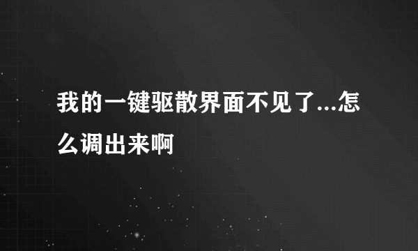 我的一键驱散界面不见了...怎么调出来啊