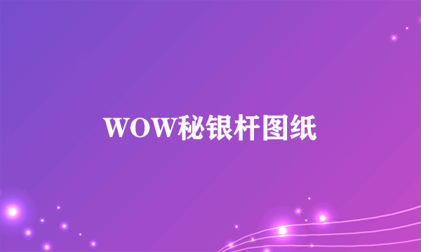 WOW秘银杆图纸