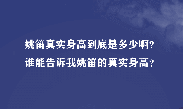 姚笛真实身高到底是多少啊？谁能告诉我姚笛的真实身高？