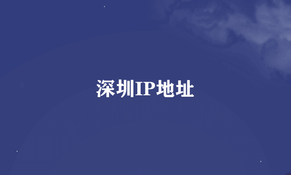 深圳IP地址