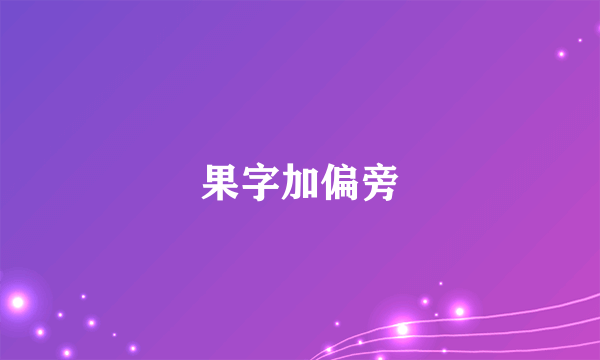 果字加偏旁