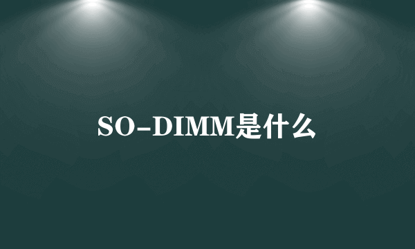 SO-DIMM是什么