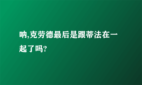 呐,克劳德最后是跟蒂法在一起了吗?