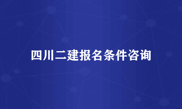 四川二建报名条件咨询