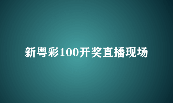 新粤彩100开奖直播现场