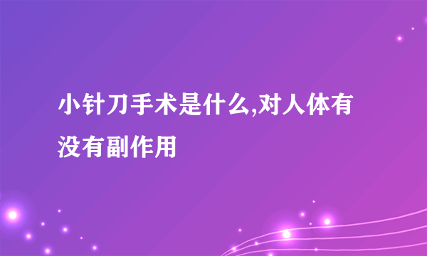 小针刀手术是什么,对人体有没有副作用