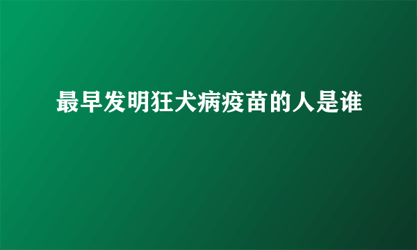 最早发明狂犬病疫苗的人是谁