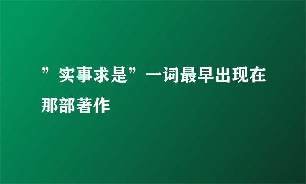 ”实事求是”一词最早出现在那部著作