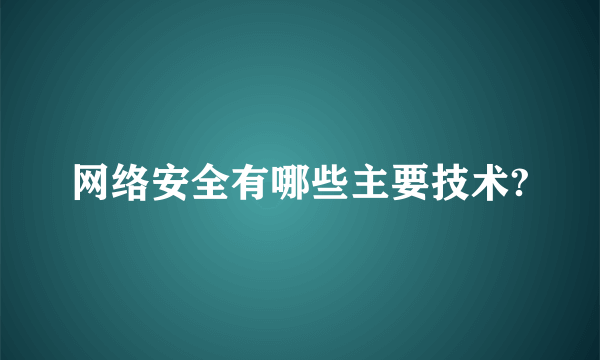 网络安全有哪些主要技术?