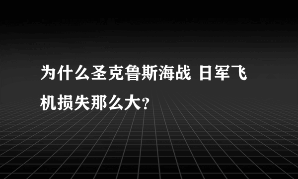 为什么圣克鲁斯海战 日军飞机损失那么大？