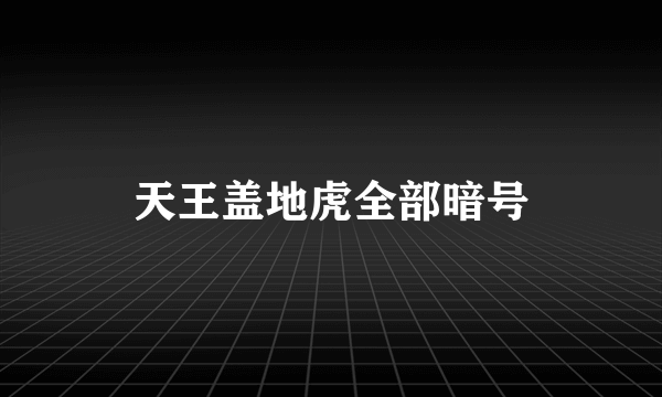 天王盖地虎全部暗号