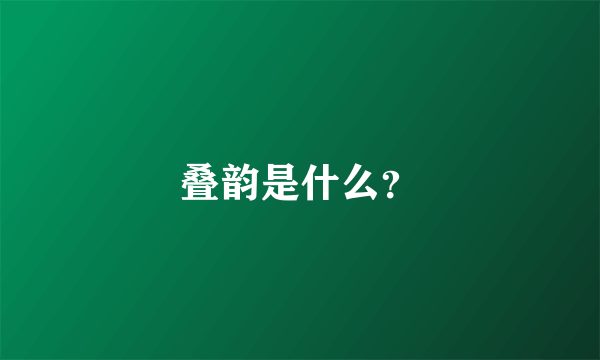 叠韵是什么？