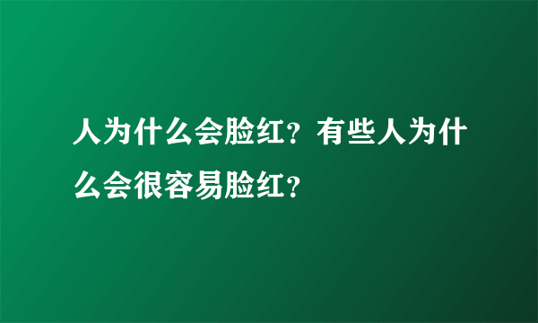 人为什么会脸红？有些人为什么会很容易脸红？