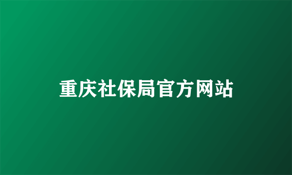 重庆社保局官方网站