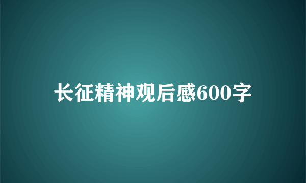 长征精神观后感600字