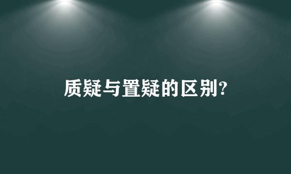 质疑与置疑的区别?