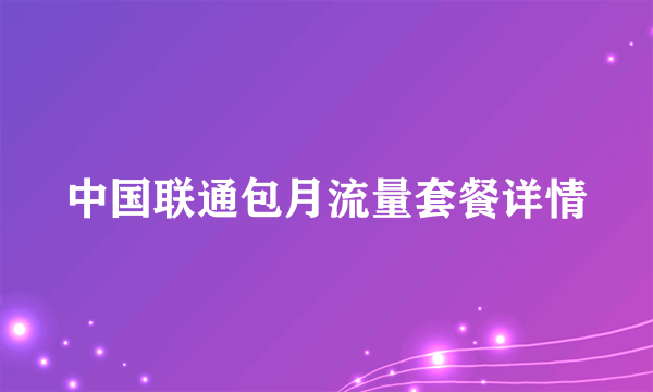 中国联通包月流量套餐详情