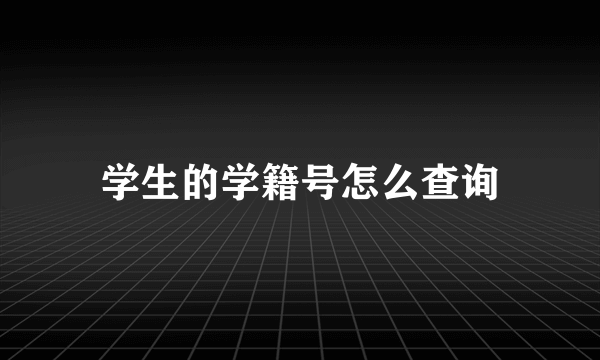 学生的学籍号怎么查询