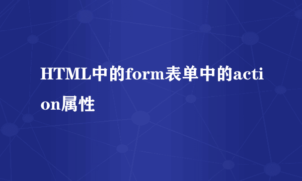 HTML中的form表单中的action属性