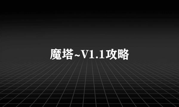 魔塔~V1.1攻略