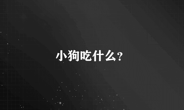 小狗吃什么？