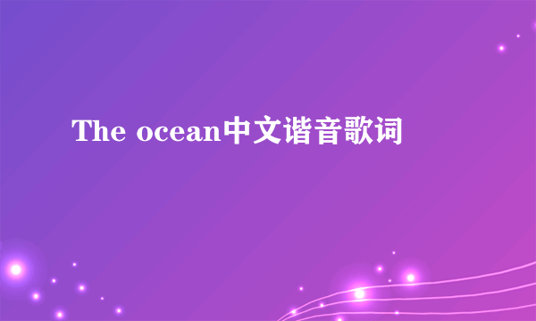 The ocean中文谐音歌词