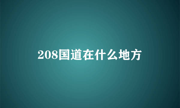 208国道在什么地方