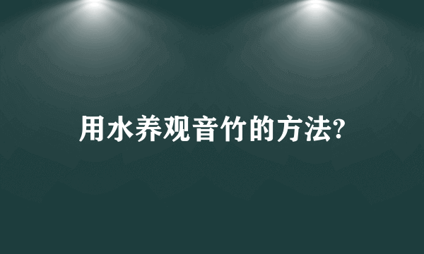 用水养观音竹的方法?