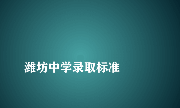 
潍坊中学录取标准

