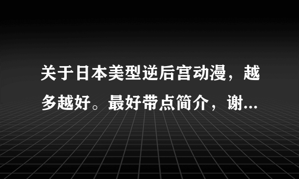 关于日本美型逆后宫动漫，越多越好。最好带点简介，谢谢各位啦！！！