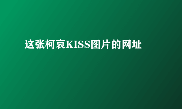 这张柯哀KISS图片的网址