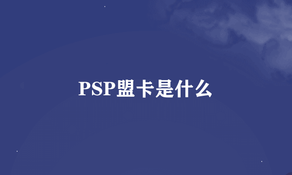 PSP盟卡是什么