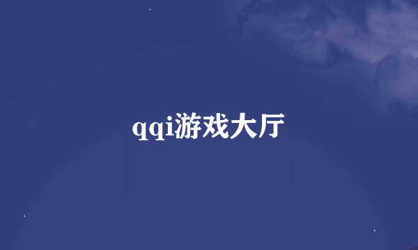 qqi游戏大厅