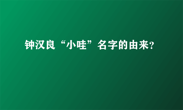 钟汉良“小哇”名字的由来？